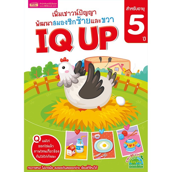 IQ UP 5ปี แบบฝึกหัดสำหรับเด็ก เพิ่มเชาวน์ปัญญา พัฒนาสมองซีกซ้ายและขวา