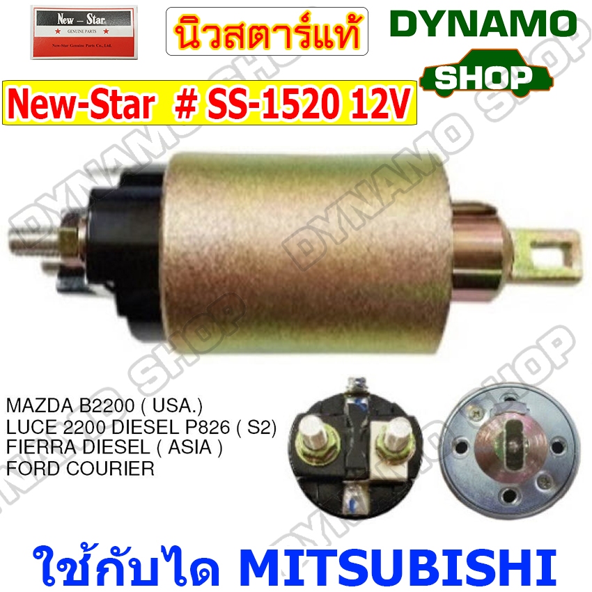 ออโตเมติกสตาร์ท โอโตสตาร์ท 12V ใช้กับไดมิตซู MITSUBISHI รถMAZDA,FORD