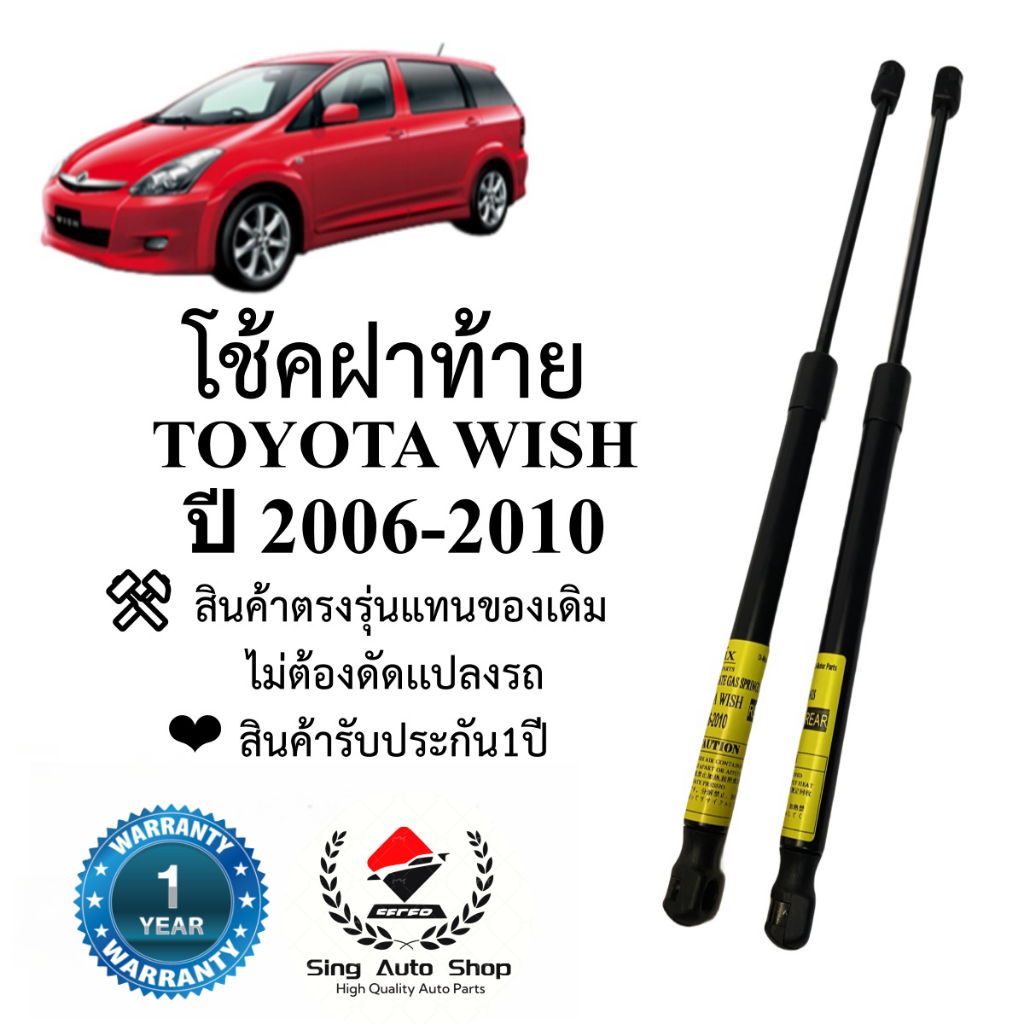 โช๊คฝาท้าย โช๊คประตูหลัง TOYOTA WISH ปี 2006-2010