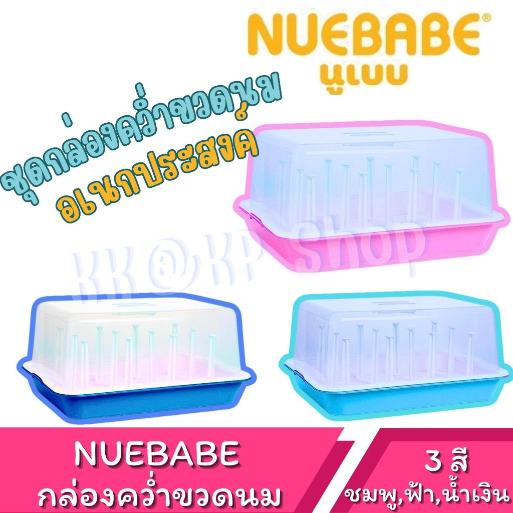 NUEBABE ชุดกล่องคว่ำขวดนม อเนกประสงค์ ที่คว่ำขวดนมแบบฝาครอบ มีเสาเสียบ