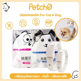 Petcho ปลอกคอกำจัดเห็บหมัด ปลอกคอแมว ปลอกคอสุนัข ปลอดภัย ป้องกันได้ยาวนาน ปลอกคอสัตว์เลี้ยง
