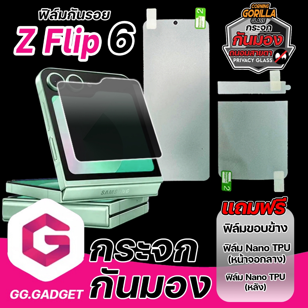ฟิล์มกระจกกันมอง Samsung Galaxy Z Flip 6