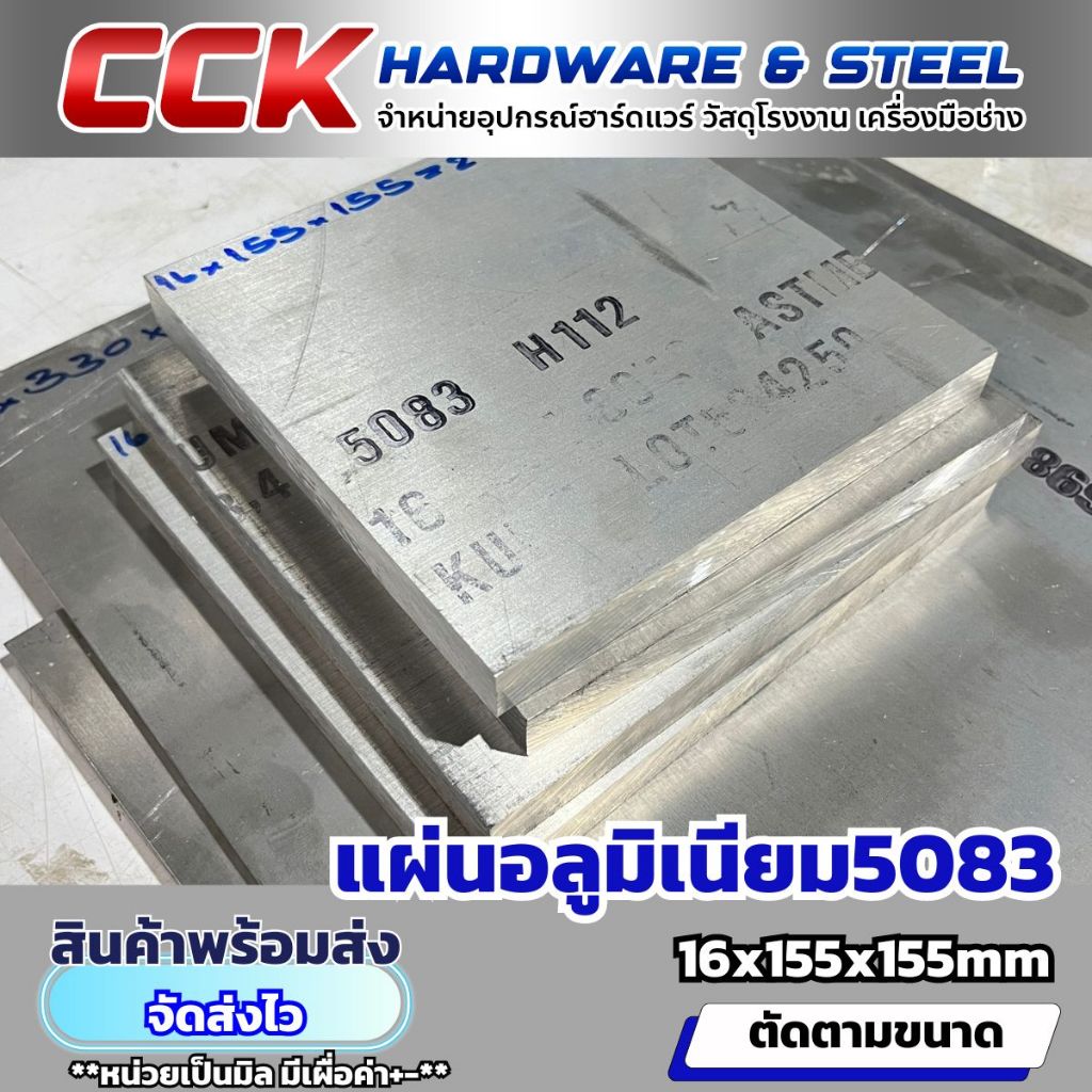 แผ่นอลูมิเนียม5083 หนา16mm (มีหลายขนาด) ตัดยาว150-400mm