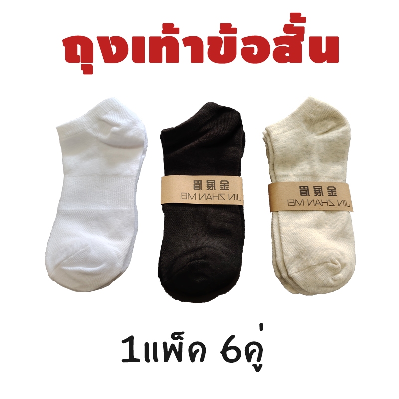 ถุงเท้าข้อสั้น ถุงเท้าทำงาน คุณภาพดี ใส่ได้ ทั้งผู้ชาย ผุ้หญิง ฟรีไซส์ ระบายอากาศดี เนื้อนุ่ม คู่ละ 6.5 บาท