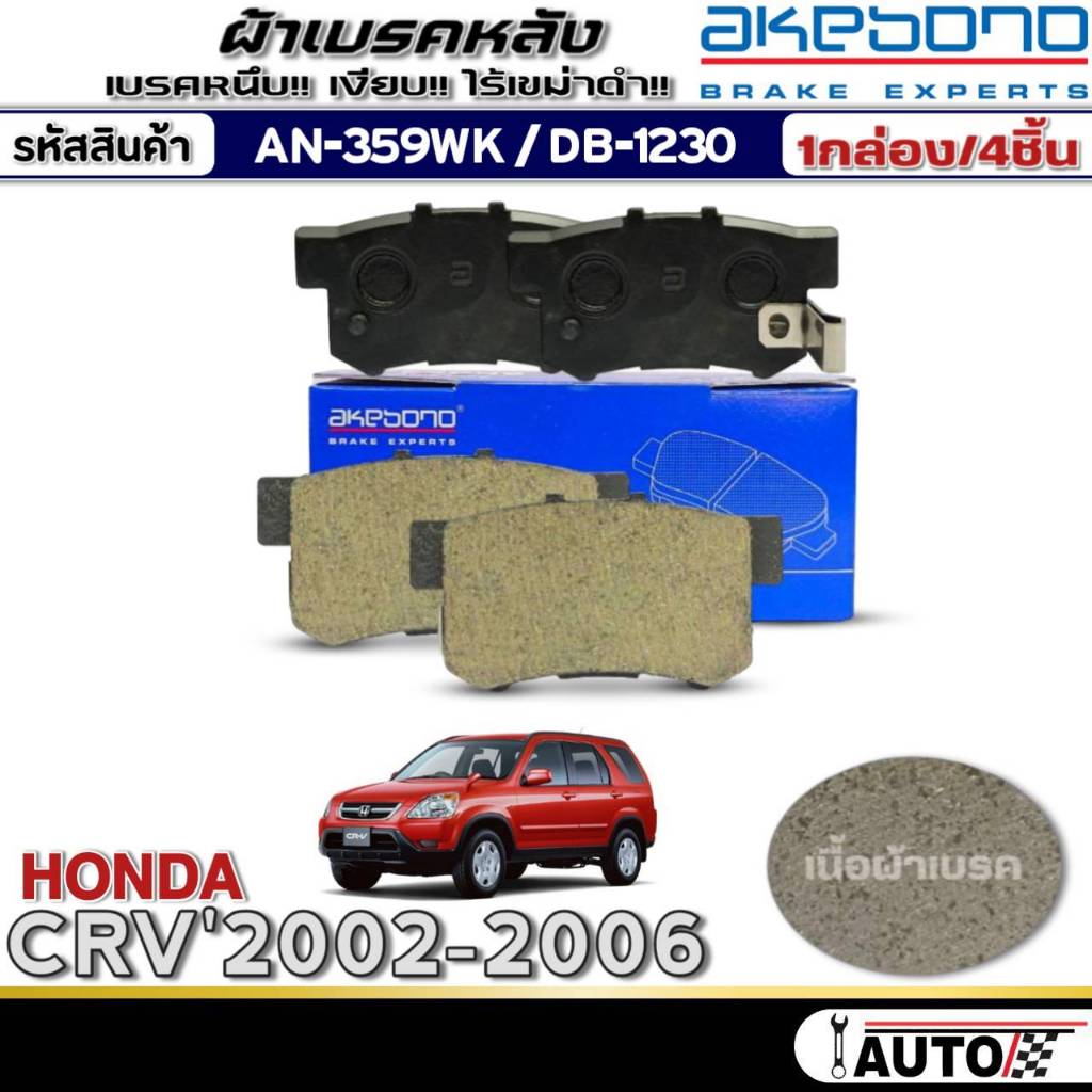 ผ้าเบรคหลัง HONDA CRV'2002-2006 ผ้าเบรคยี่ห้อAKEBONO รหัส AN-359WK /(DB1230)
