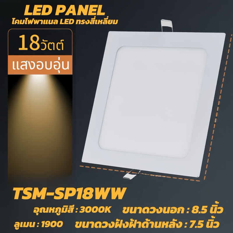 โคมไฟดานไลท์แอลอีดีฝังฝ้าทรงสี่เหลี่ยมพาแนลแอลอีดีรุ่นPanelSlimแบบเหลี่ยมDownlight LED 9W 12W 18W