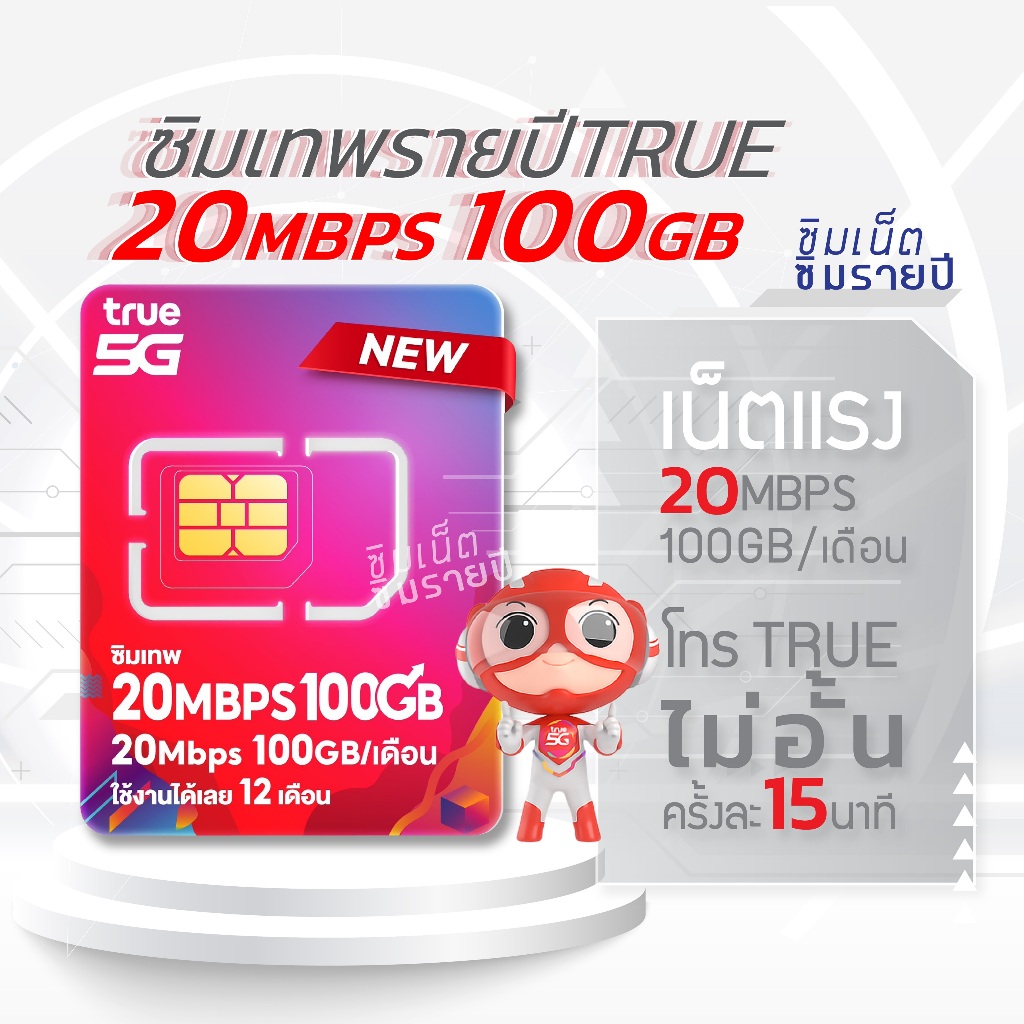 ซิมเทพ 20Mbps 100GB ซิมเทพทรู simเทพ ซิมเน็ต ซิมเน็ตรายปี ซิมรายปี