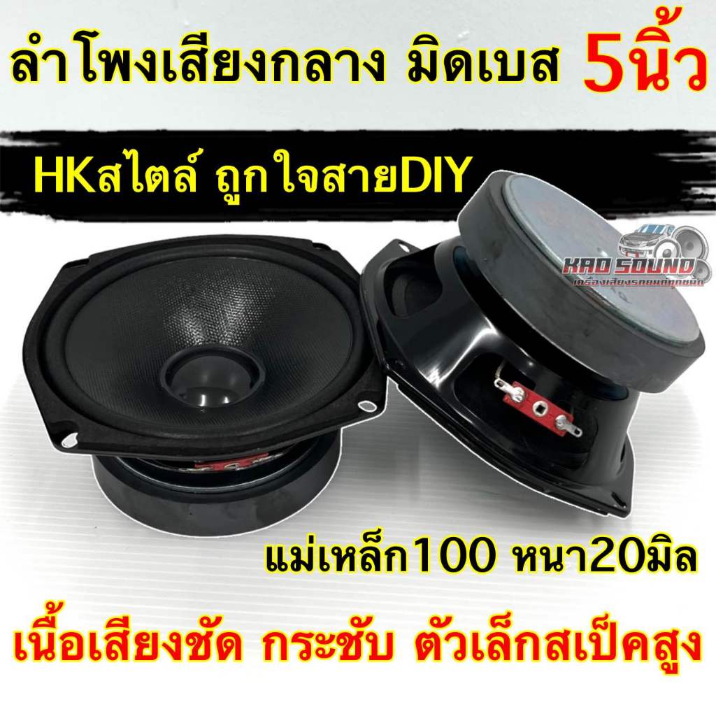 ลำโพงเสียงกลาง 5นิ้ว ลำโพงมิดเบส 5“ มิดเบส รุ่นยอดนิยม HKสไตล์ ถูกใจสายDIY วอยซ์เกรดA แม่เหล็ก100x20มิล จำนวน 1 / 2 ดอก