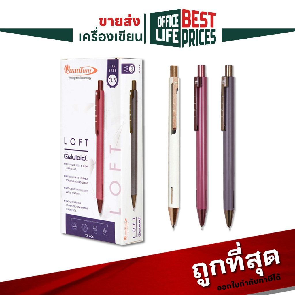Quantum ปากกาเจลลูลอยด์ ล็อฟท์ หมึกน้ำเงิน ขนาดหัว 0.5 มม. Loft ขนาดหัว 0.5 มม. (12 ด้าม)