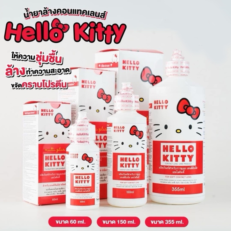 Hello Kitty เฮลโลคิตตี้ น้ำยาล้างแช่ คอนแทคเลนส์ ของแท้ลิขสิทธิ์