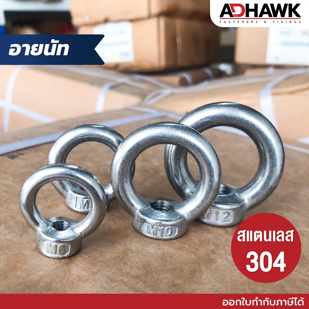 ADHAWK อายนัท M6,M8,M10,M12 สแตนเลส 304 Eye Nut SS304 ทนทานต่อการเกิดสนิมได้ดีกว่าเหล็ก ราคาต่อตัว