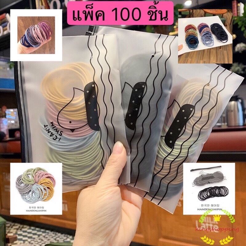 ยางรัดผมสไตล์เกาหลีสำหรับผู้หญิง แพ็ค 100ชิ้น พร้อมซองใส่ (เครื่องประดับผม เด็กและผู้ใหญ่)