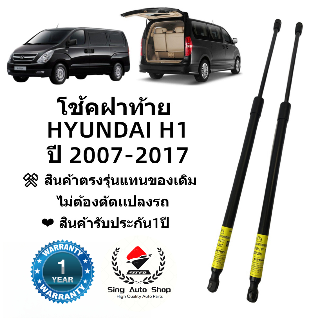 โช๊คฝาท้าย / โช๊คประตูหลัง Hyundai H1 ปี 2007-2017 รุ่นฝาท้ายธรรมดา(รุ่นฝาท้ายไฟฟ้าใส่ไม่ได้)