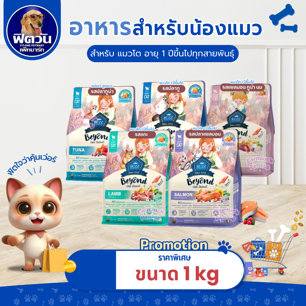 BUZZ Beyondอาหารเม็ดสำหรับ สูตรลูกแมวและแม่แมว และ สูตรแมวโต ขนาด1กิโลกรัม