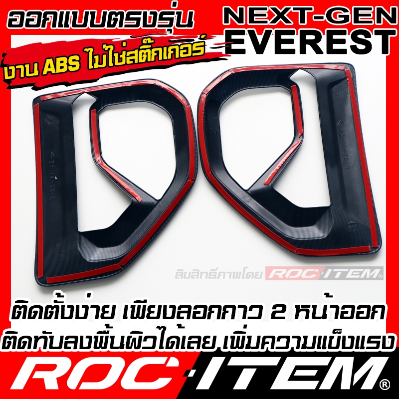 ครอบ แก้มข้าง FORD NEXT GEN Everest ลาย เคฟลาร์ CARBON ของแต่ง Fender ฟอร์ด เอเวอเรสต์ ROC ITEM - รูปที่ 7