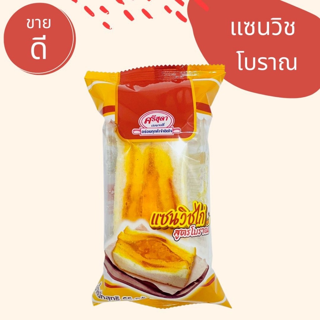 แซนวิชโบราณ  ผลิตใหม่ทุกวัน ราคาถูกสุดสุด!!! 10 - 12 บาท