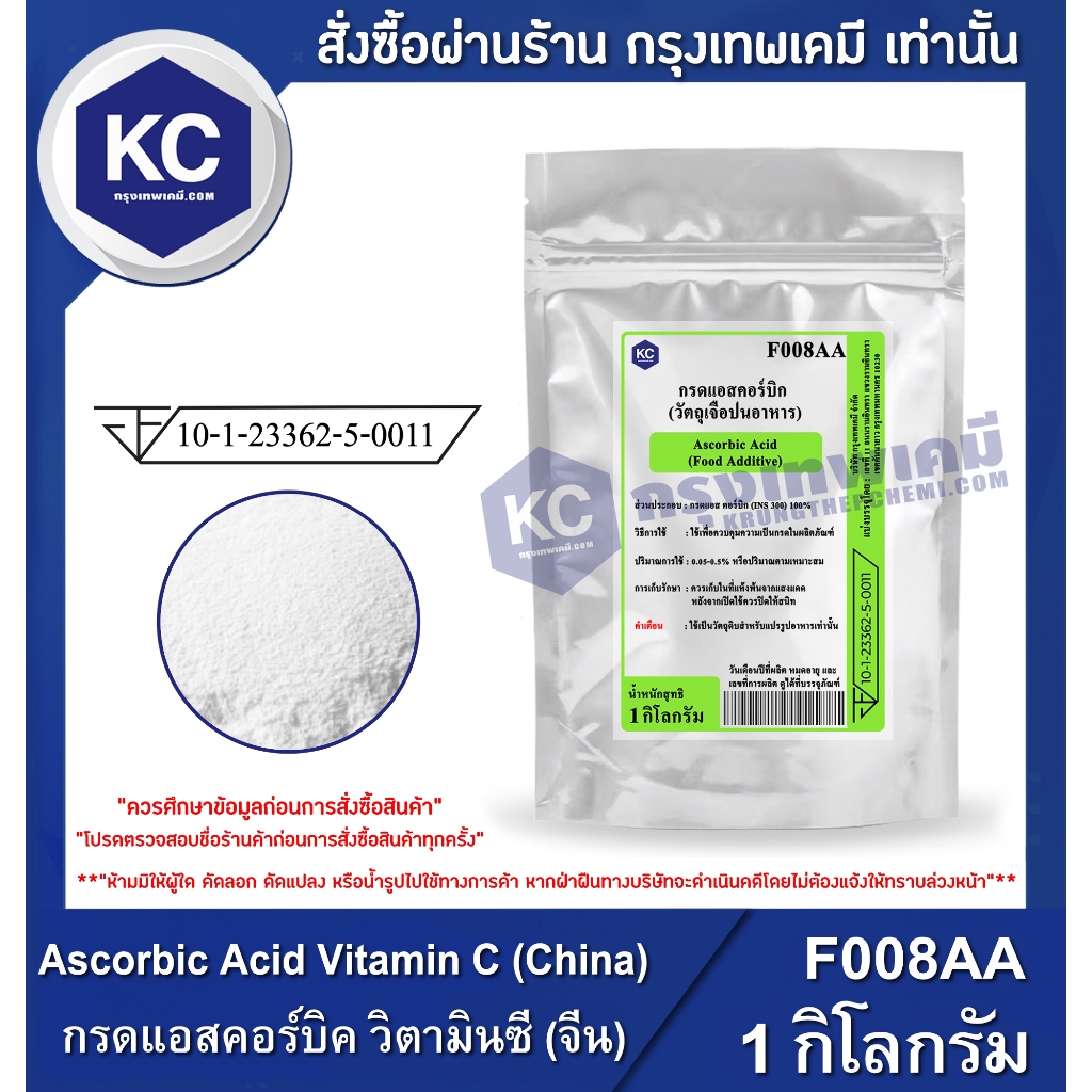 F008AA-1KG Ascorbic Acid Vitamin C (China) : กรดแอสคอร์บิค วิตามินซี (จีน) 1 กิโลกรัม