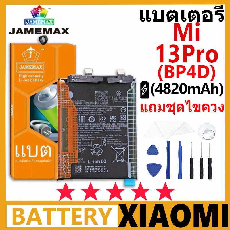 JAMEMAX แบตเตอรี่ XIAOMI Mi 13 Pro รุ่น BP4D ฟรีชุดไขควง รับประกัน 99 วัน