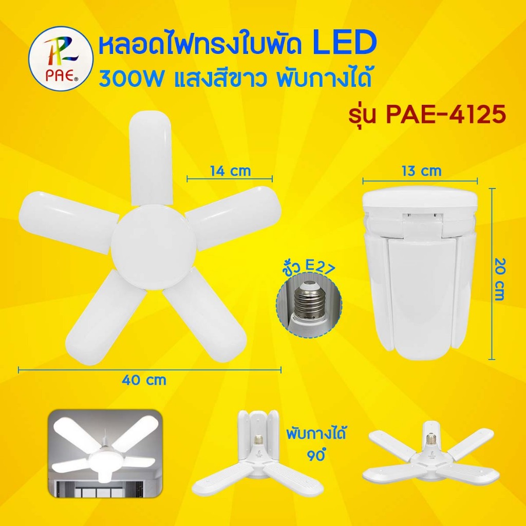 หลอดไฟ LED WEHUG 3in1 หลอดไฟไล่ยุงแสงขาว ขั้วE27 ขนาด30W. ,40W. / หลอดไฟ ใบพัด LED 300W 125W 75W