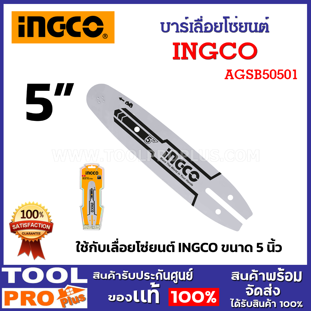 INGCO บาร์เลื่อยโซ่แบตเตอรี่ 5 นิ้ว AGSB50501 ใช้กับเลื่อยโซ่ยนต์ INGCO