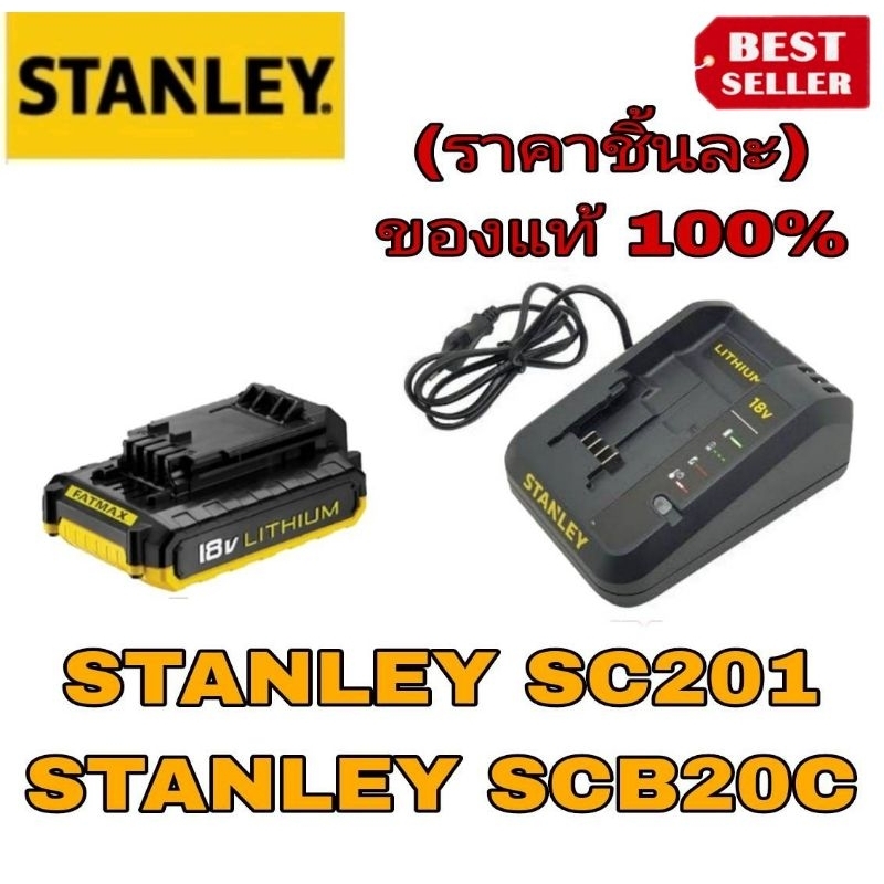 STANLEY SC201/SCB20C แท่นชาร์จและแบตเตอรี่ Lithium-ion 18V(ราคาชิ้นละ)ของแท้100%