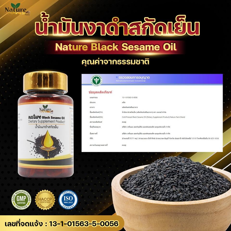 น้ำมันงาดำสกัดเย็น แบรนด์ NATURE [60แคปซูล] งาดำ น้ำมันสกัดเย็น นอนไม่หลับ บำรุงผม ปวดเข่า เซซามิน - รูปที่ 3