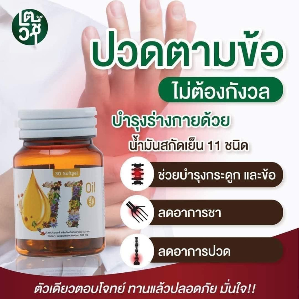 5 แถม 5 ส่งฟรี 11 ออยล์ 11 Oil eleven อีเลฟเว่น mix น้ำมันสกัดเย็น 11 ชนิด kidney ele 1 ขวด 30 เม็ด