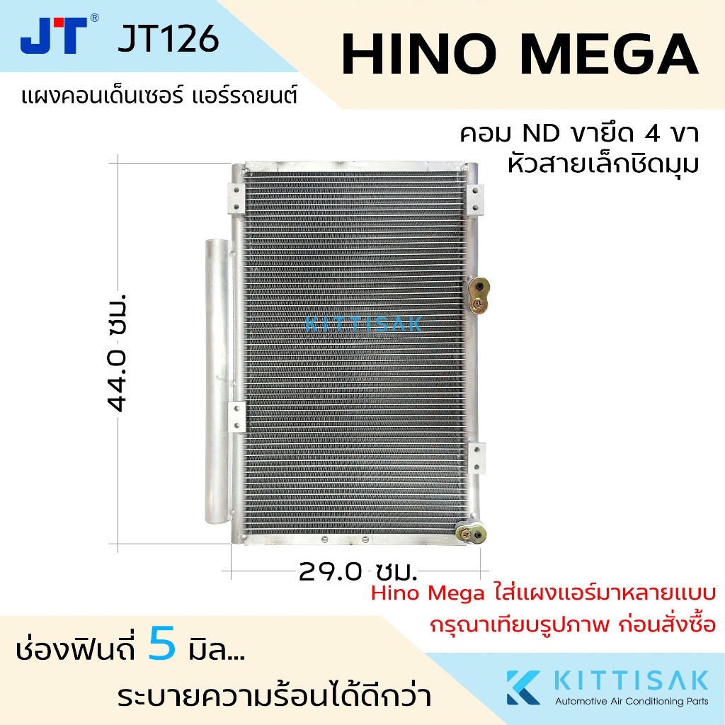 JT แผงแอร์ Hino MEGA (ND) ขายึด 4 ขา หัวสายเล็กชิดมุม แผงคอนเดนเซอร์ แผงรังผึ้งแอร์
