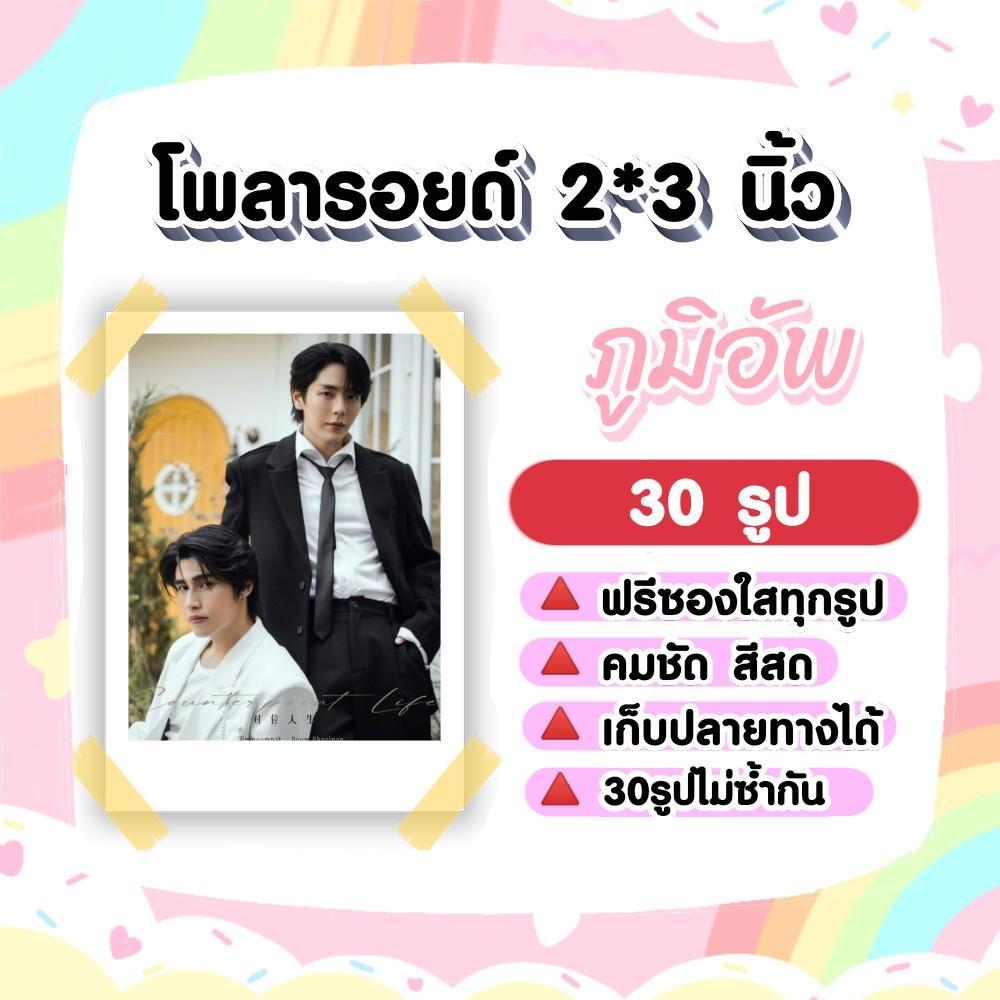 ภูมิอัพ​ อัพภูมิ​ #UpPoom #PoomUp MY STAND IN ตัวนาย ตัวแทน ​โพลารอยด์ 30 รูป