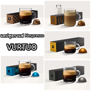 แคปซูลกาแฟ Nespresso VERTUO 1กล่องมี10แคปซูล ของแท้100% VERT…