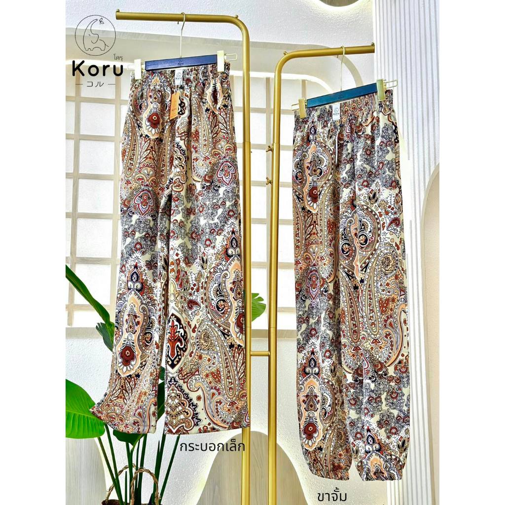 Koru กางเกงลายมายู มี ขากระบอกหลวม / ขากระบอกเล็ก ผ้าโพลีเอสเตอร์ สีไม่ตก มีกระเป๋า 2 ข้าง