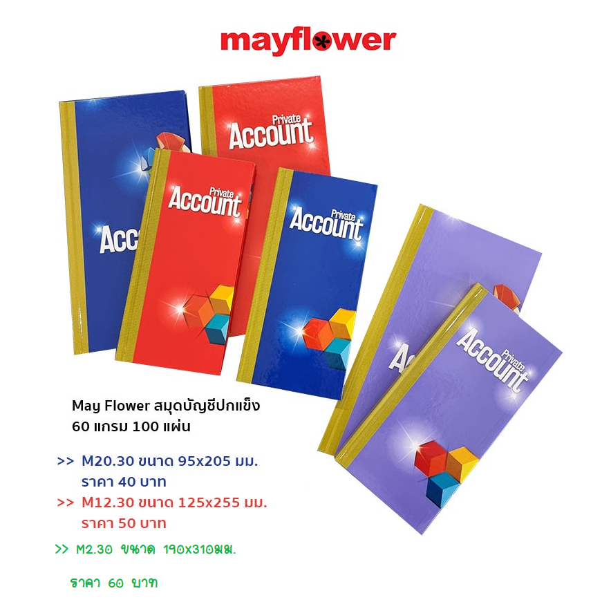 May Flower สมุดบัญชีปกแข็ง 60 แกรม มีให้เลือก 3 ขนาด