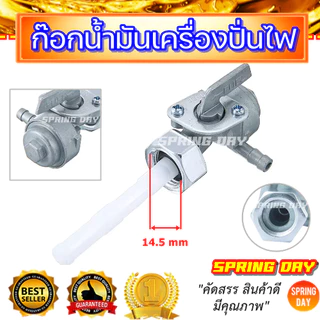 ก๊อกน้ำมัน ก็อกน้ำมันเครื่องปั่นไฟ วาล์วน้ำมันเครื่องปั่นไฟ ก๊อกน้ำมันเครื่องยนต์ (สินค้าพร้อมจัดส่ง)