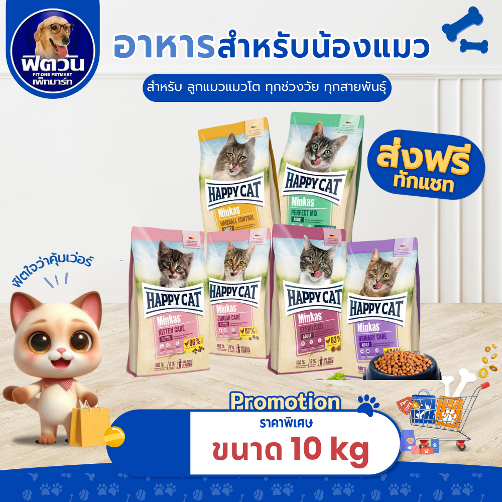 HAPPY CAT MINKAS อาหารแมว ขนาด10กก.{อาหารแมวเม็ด}