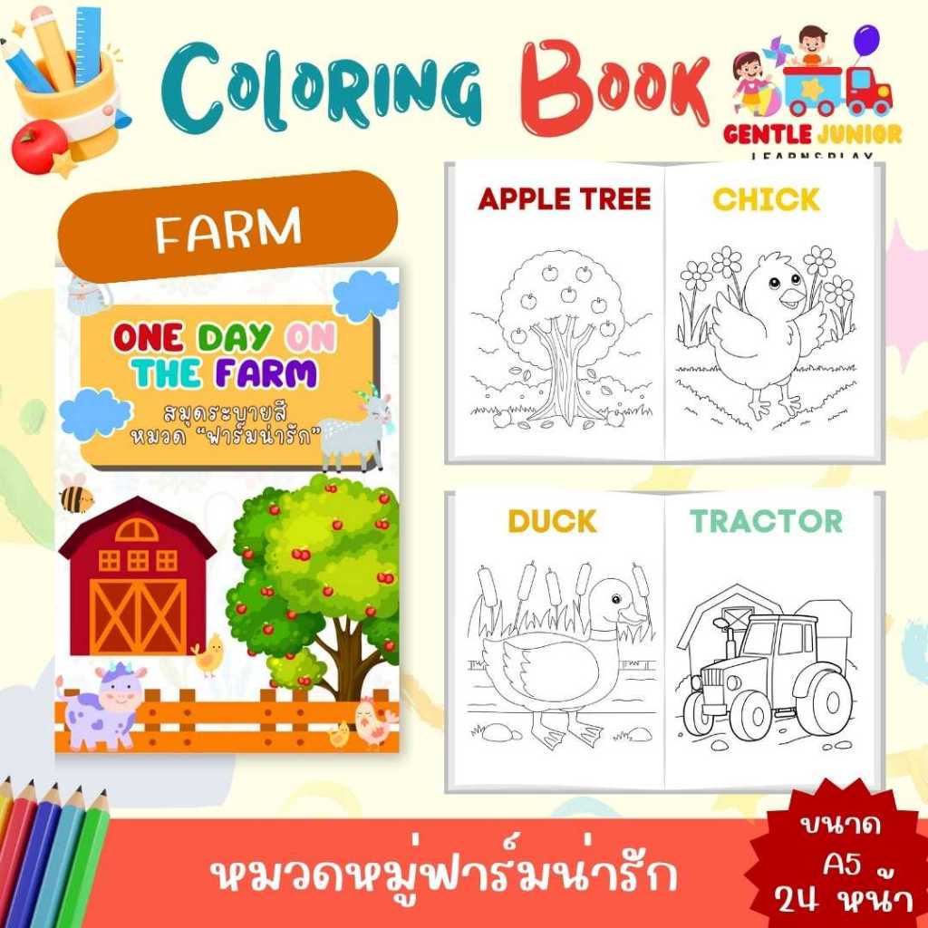 UPDATE! เพิ่ม 24 หน้า! สมุดระบายสีเด็กลาย "ฟาร์มสนุก"  และอื่นๆ อีก 20 แบบ! เสริมพัฒนาการพกพาสะดวก