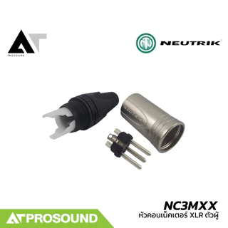 Neutrik NC3MXX (ของแท้100%) หัวคอนเน็คเตอร์ XLR ตัวผู้ คุณภาพสูง ใช้ต่อสัญญาณแบบ Balance AT Prosound