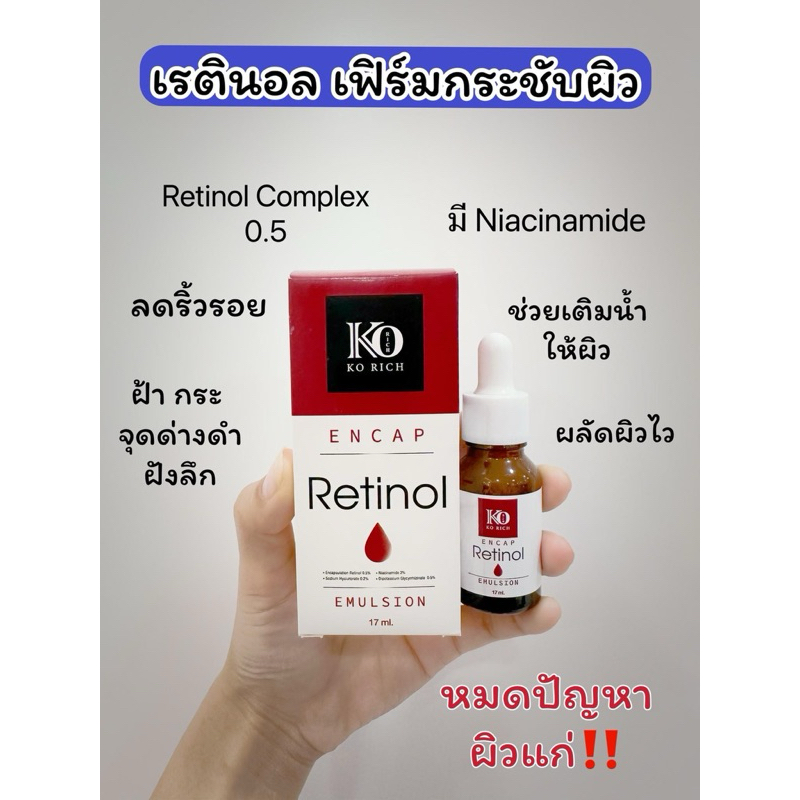 ราคานาทีทอง เรตินอล Retinol Emulsion KoRich (เซรั่มกลางคืน) ผิวเรียบ ผิวกลาสสกิน เรตินอล 0.5% ไม่ดันสิว