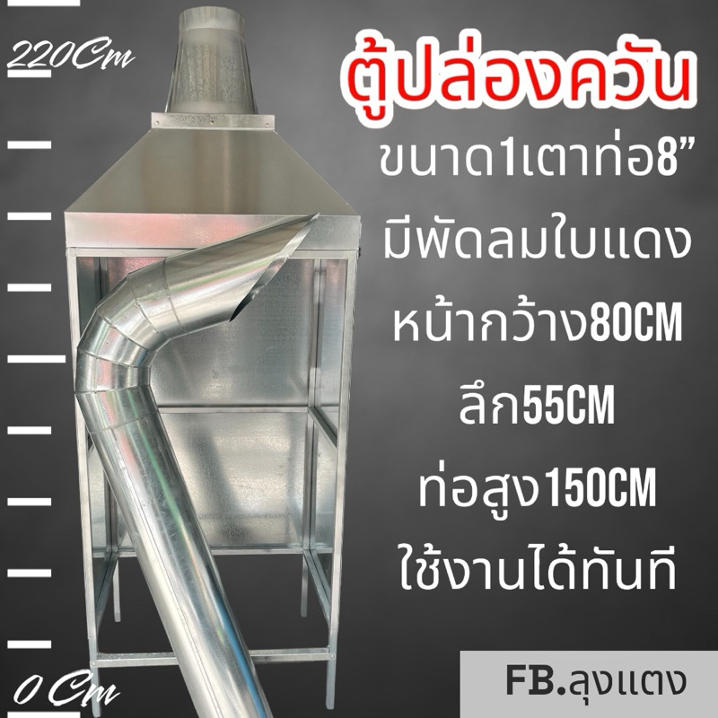 ปล่องดูดควัน1เตามีพัดลมพร้อมใช้งาน เหมาะสำหรับร้านอาหารตามสั่ง ขนาดหน้ากว้าง80cmลึก55cmสูง220cm