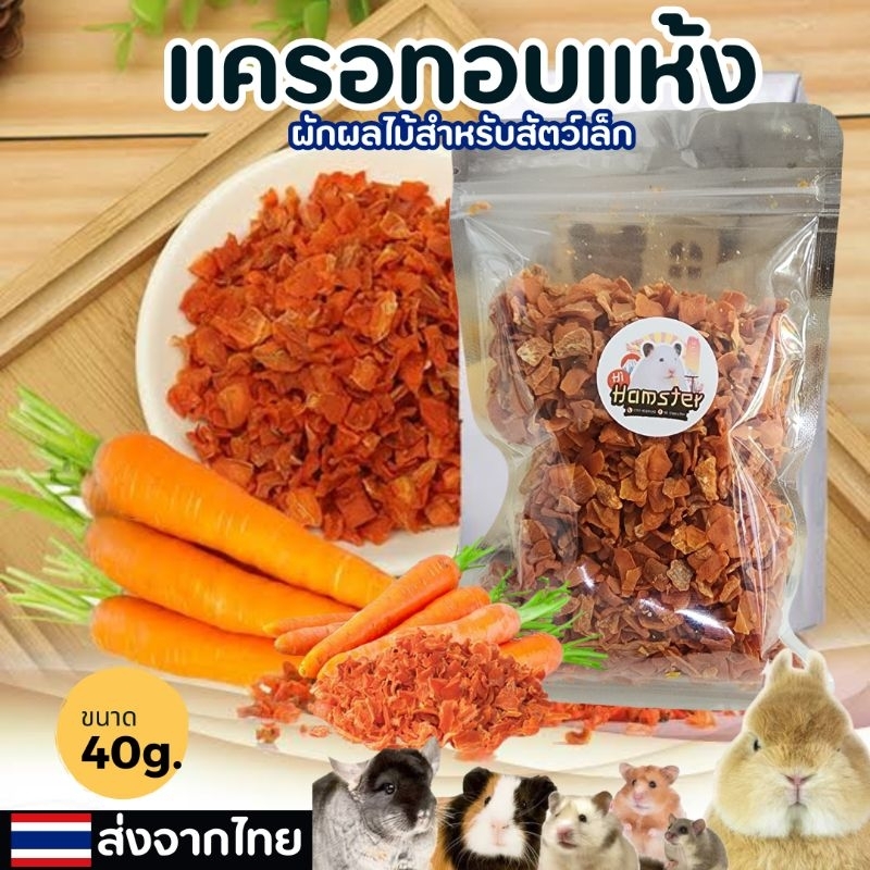 แครอทหั่นเต๋าอบแห้ง Carrot  ผักผลไม้เสริมวิตามิน สำหรับสัตว์เลี้ยงฟันแทะ