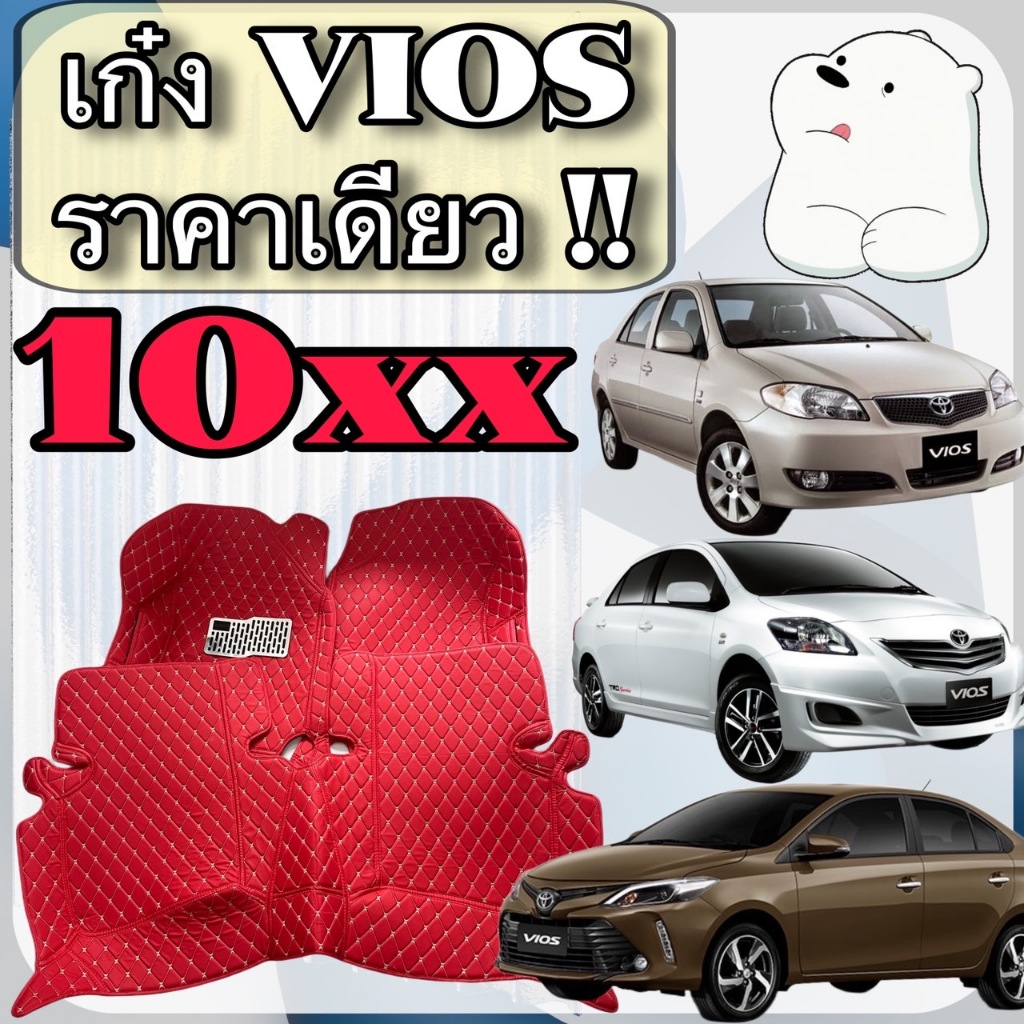 >10XX< พรมปูพื้นรถ Vios GEN 1 2 3 โตโยต้า วีออส พรมหนัง 6D ตรงรุ่นเต็มคันห้องโดยสาร