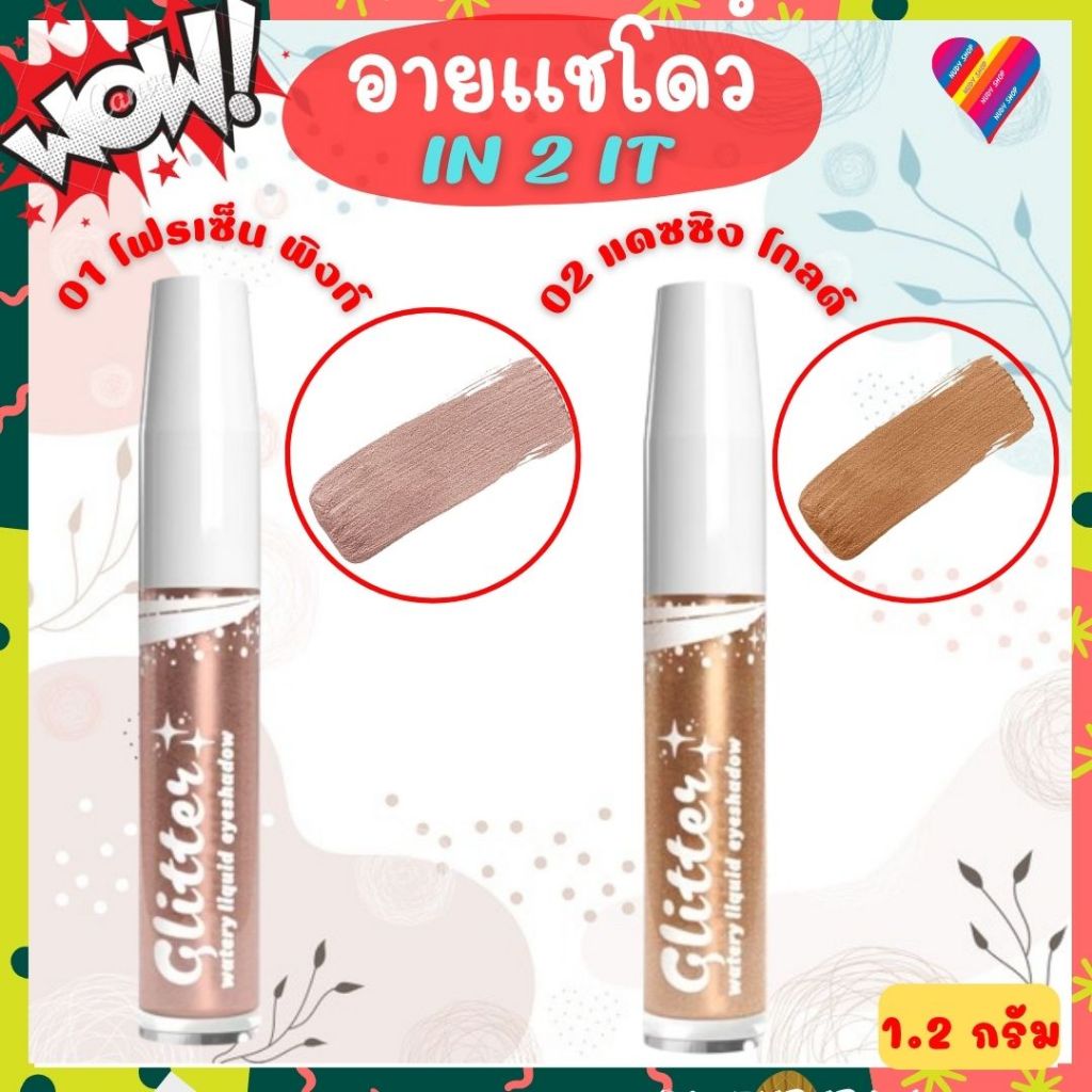 ส่งด่วน In2It อินทูอิท กลิตเตอร์ วอเทอรี ลิควิด อายแชโดว์ 1.2 กรัม eyeshadow
