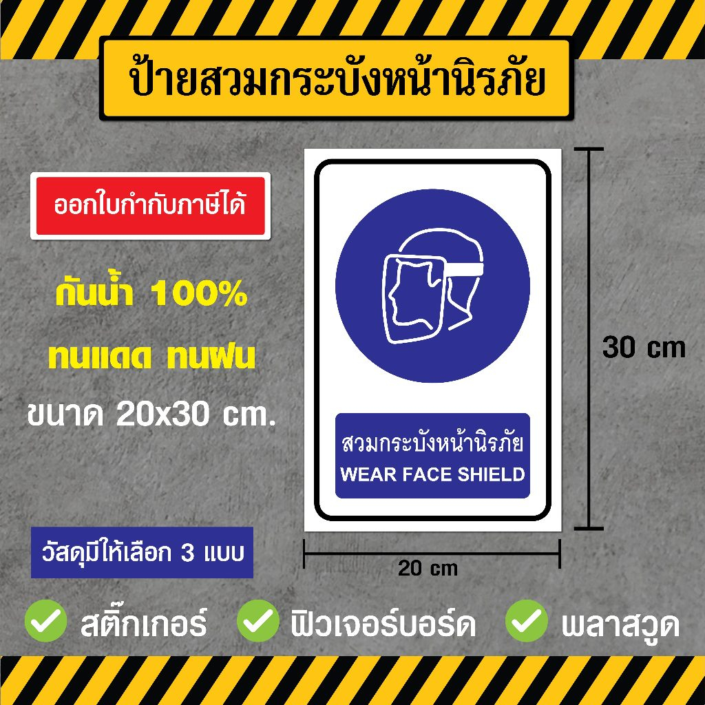 SS025 - ป้ายสวมกระบังหน้านิรภัย ขนาด 20x30 ซม. - วัสดุ สติ๊กเกอร์ / ฟิวเจอร์บอร์ด / พลาสวูด