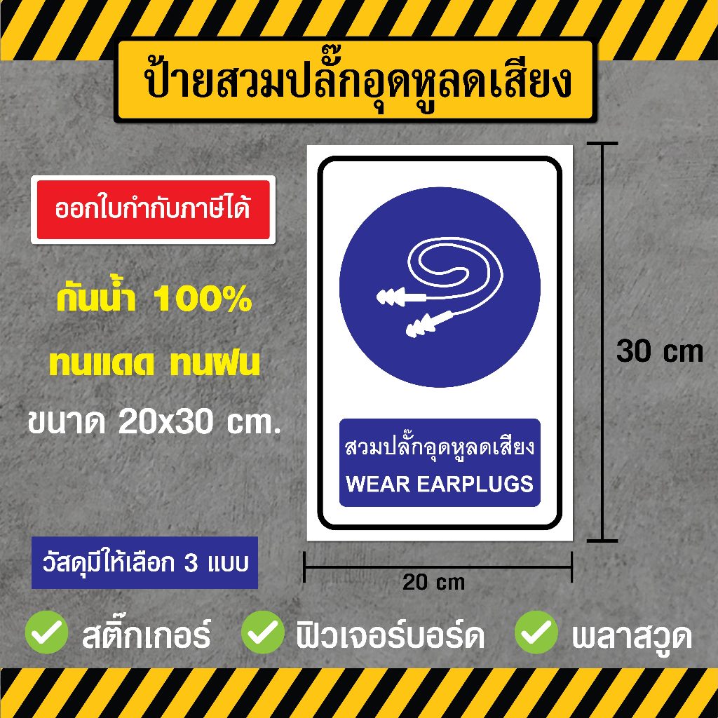 SS026 - ป้ายสวมปลั๊กอุดหูลดเสียง ขนาด 20x30 ซม. - วัสดุ สติ๊กเกอร์ / ฟิวเจอร์บอร์ด / พลาสวูด