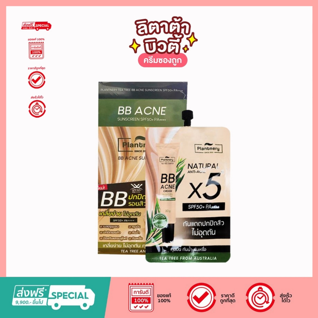 PLANTNERY TEA TREE BB ACNE SUNSCREEN SPF50+ PA++++ แพลนท์เนอรี่ ที ทรี บีบี แอคเน่ ซันสกรีน 7 กรัม