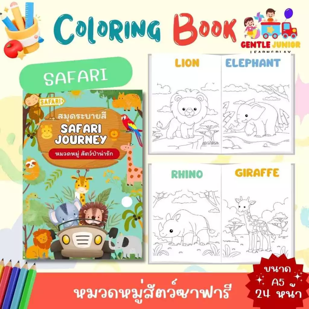 UPDATE! เพิ่ม 24 หน้า! สมุดระบายสีเด็กลาย "ซาฟารี" และอื่นๆ อีก 20 แบบ! เสริมพัฒนาการพกพาสะดวก