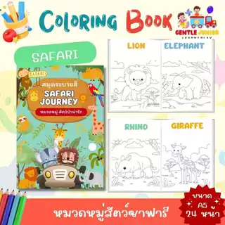 UPDATE! เพิ่ม 24 หน้า! สมุดระบายสีเด็กลาย "ซาฟารี" และอื่นๆ อีก 20 แบบ! เสริมพัฒนาการพกพาสะดวก