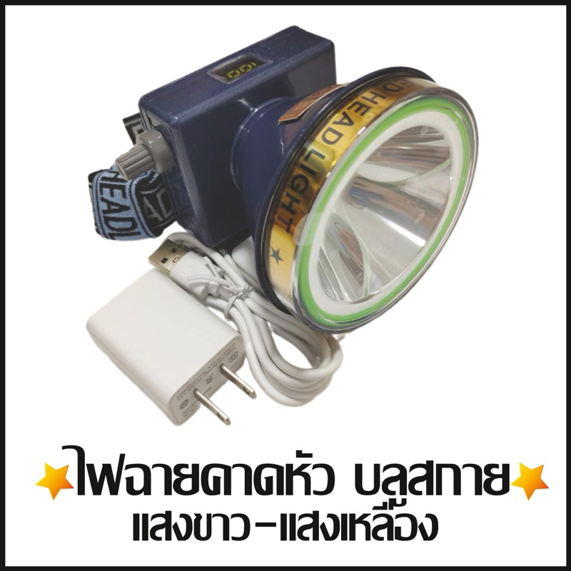 ไฟฉายคาดหัว LED  ไฟส่องกบ บลูสกาย ลำแสงพุ่ง