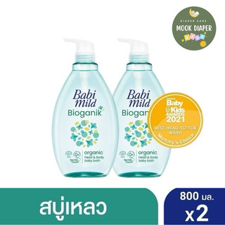 (2ขวด)เบบี้มายด์ สบู่เหลวอาบและสระ สูตรออร์แกนิก  800 มล.*2ขวด
