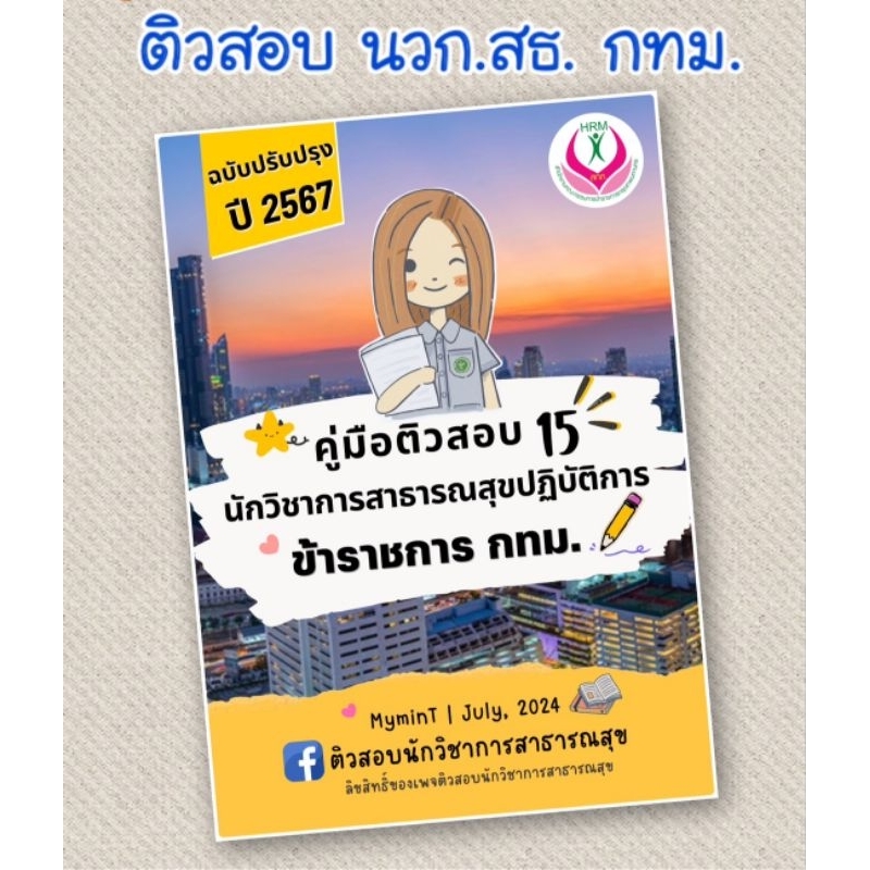 คู่มือติวสอบ 15 นักวิชาการสาธารณสุขปฏิบัติการ ข้าราชการ กทม. ปี 2567