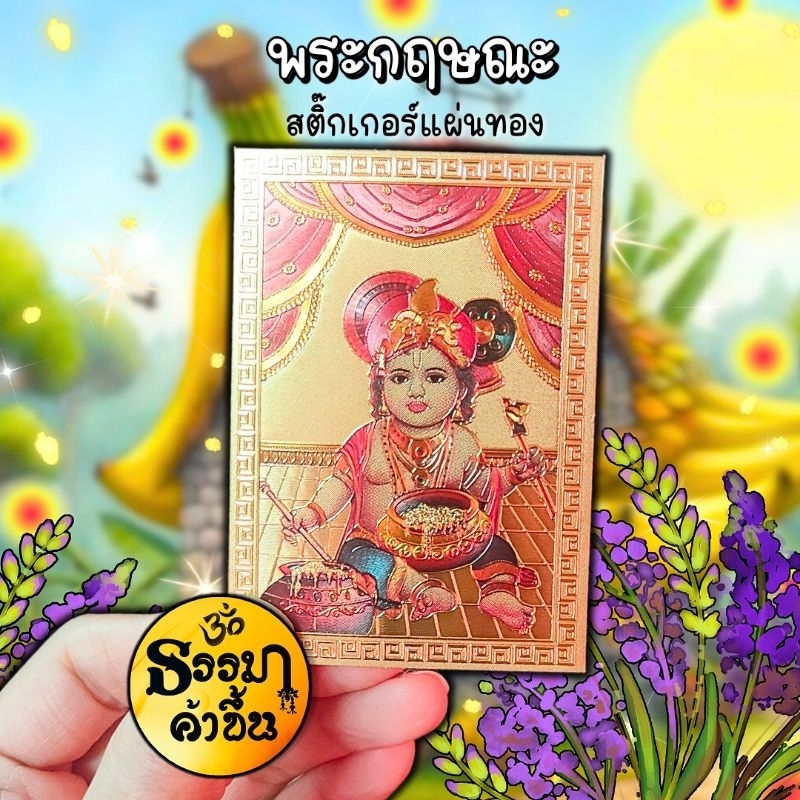 แผ่นทองพระกฤษณะ งานสติ๊กเกอร์บูชามงคล ขนาด 6 * 8.5cm เบิกเนตรจากอินเดีย